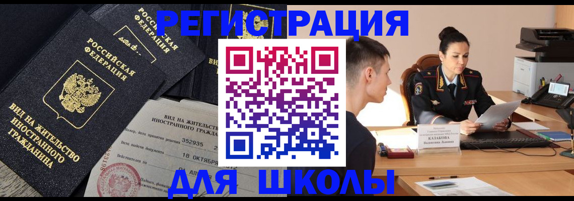 временная регистрация для школы в Печоре